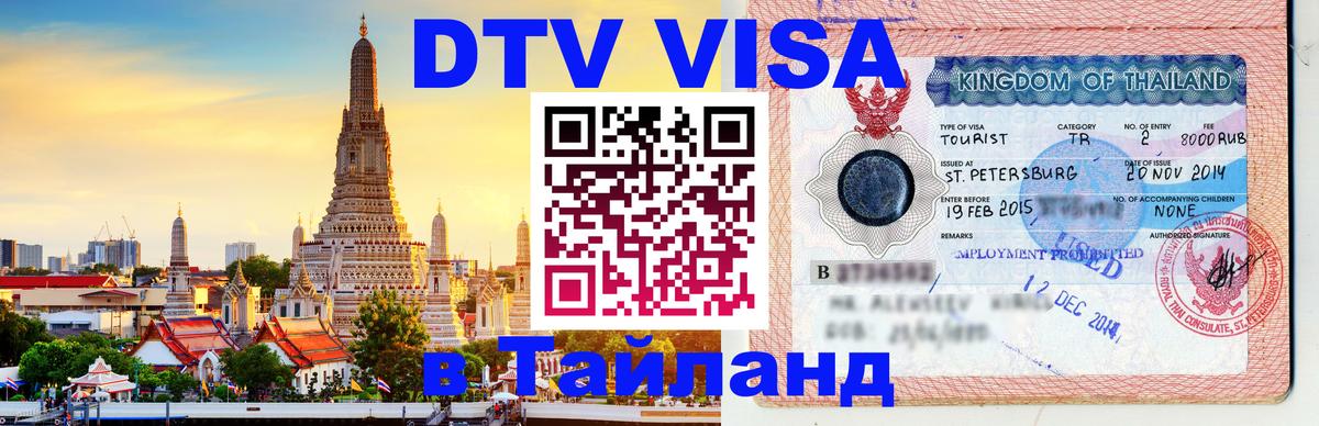 ДТВ VISA Тайланд для фрилансеров 