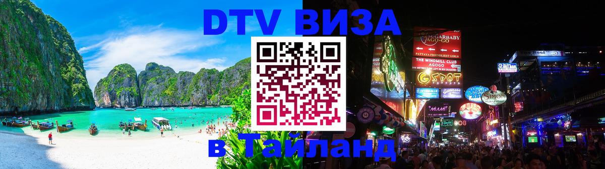 Купить DTV визу в Таиланд 
